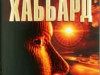 Фото: ДИАНЕТИКА: ЭВОЛЮЦИЯ НАУКИ. Автор Л. Рон Хаббард.