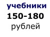 Фото: Учебники 150 - 180 рублей от сети магазинов БУ учебников