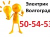 Фото: Электрик 50-54-53