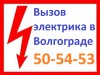 Фото: Электрик 50-54-53