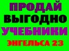 Фото: УЧЕБНИКИ БУ И НОВЫЕ 1-11 КЛАСС ЭНГЕЛЬСА 23 МОЛОДОГВАРДЕЙЦЕВ 35