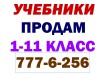 Фото: УЧЕБНИКИ БУ И НОВЫЕ 1-11 КЛАСС ЭНГЕЛЬСА 23 МОЛОДОГВАРДЕЙЦЕВ 35