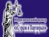 Фото: Юридический центр &quot;Сурков и Партнёры&quot; предлагает полный спектр юридических услуг!